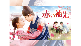 2PMジュノ主演の名作時代劇『赤い袖先』テレビ大阪で3月23日あさ9時30分放送スタート！