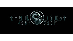 『モータルコンバット／ネクストラウンド』©2026 Warner Bros. Ent. All rights reserved