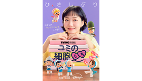「ユミの細胞たち」シーズン3　(c) 2026 TVING Co., Ltd & Studio Dragon All Rights Reserved