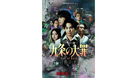 Netflixシリーズ「九条の大罪」2026年4月2日(木) 世界独占配信