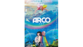 『ARCO／アルコ』©2025 Remembers / mountainA / France 3 CINEMA