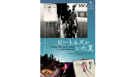 『ビートルズがいた夏』