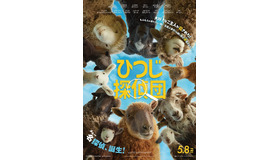 『ひつじ探偵団』