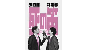 舞台「死の笛」