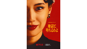 Netflixシリーズ「地獄に堕ちるわよ」