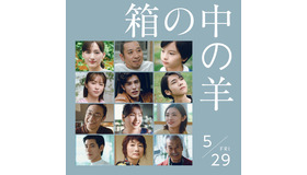 『箱の中の羊』©2026フジテレビジョン・ギャガ・東宝・AOI Pro.