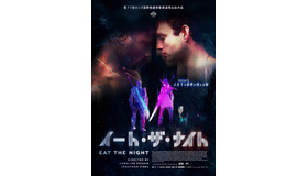 『イート・ザ・ナイト』(c) ATELIER DE PRODUCTION - AGAT FILMS & CIE - ARTE France CinＮa