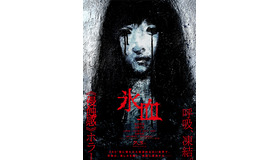 『氷血』Ⓒ２０２６映画 「氷血」 製作委員会