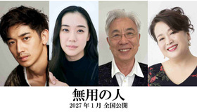 『無用の人』©2026 映画「無用の人」製作委員会