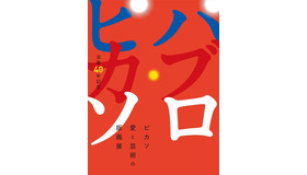 「ピカソ愛と芸術の版画展」