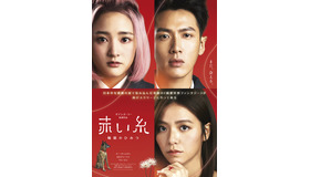 『赤い糸 輪廻のひみつ』©2026 MACHI XCELSIOR STUDIOS ALL RIGHTS RESERVED.