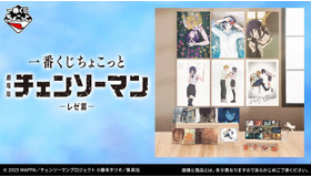 劇場版「チェンソーマン レゼ篇」一番くじのラインナップが心にくる…！デンジとレゼの幸せそうな日々がグッズ化