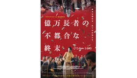 『億万長者の不都合な終末』