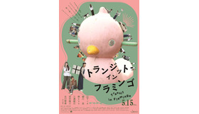 『トランジット・イン・フラミンゴ』© 2026 ”Transit in Flamingo” NARA INTERNATIONAL FILM FESTIVAL