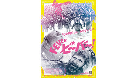 『FEVER ビーバー！』本ポスター © 2022 SABLJAK RAVENWOOD HOGERTON