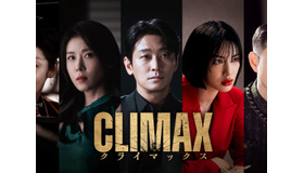 チュ・ジフン、ハ・ジウォン共演の“激辛”ドラマ『CLIMAX／クライマックス』Leminoで日本独占配信へ
