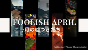 「FOOLISH APRILー4月の嘘つきたち」