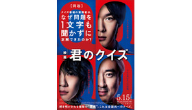 『君のクイズ』©2026 映画『君のクイズ』製作委員会