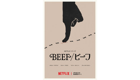 Netflixシリーズ「BEEF/ビーフ」シーズン2は4月16日（木）より世界独占配信