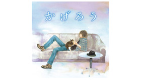 斉藤和義／かげろう／『潔く柔く』　(C) いくえみ綾／集英社