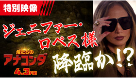 『俺たちのアナコンダ』