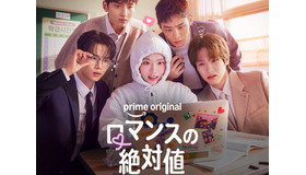 女子高生BL作家とイケメン教師が“バチバチ”!? 韓ドラ『ロマンスの絶対値』Prime Videoにて独占配信開始！