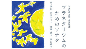 『プラネタリウムのためのソナタ』