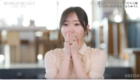 「WORLD SCOUT: THE FINAL PIECE」#7（C）AbemaTV,Inc.