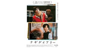 『ナギダイアリー』© 2026 ナギダイアリー・パートナーズ (スターサンズ/八朔ラボ/ワンダーストラック) / Survivance / Momo Film Co.