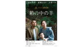 『箱の中の羊』©2026フジテレビジョン・ギャガ・東宝・AOI Pro.