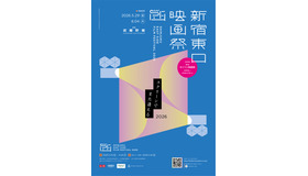 「新宿東口映画祭2026」