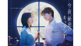 「今夜、秘密のキッチンで」©フジテレビ