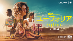 「ユーフォリア／EUPHORIA」シーズン3