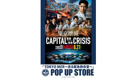 POP UP STORE©2026劇場版『TOKYO MER』製作委員会