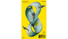 『８番出口』（C）APOLLO