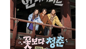 仲良し3人が無計画の旅へ！チョン・ユミ、パク・ソジュン、チェ・ウシクの『花より青春』5月放送決定
