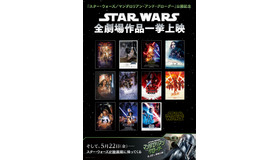 「スター・ウォーズ」シリーズ全作品 THX ファイナル上映