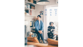 ドラマイズム「100日後に別れる僕と彼」©「100日後に別れる僕と彼」製作委員会・MBS