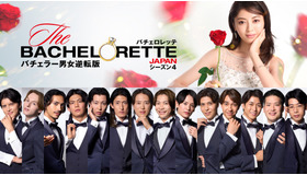 「バチェロレッテ・ジャパン」シーズン4 ©2026 Warner Bros. International Television Production Limited. All Rights Reserved.