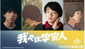 『我々は宇宙人』©NOTHING NEW, MIYU PRODUCTIONS