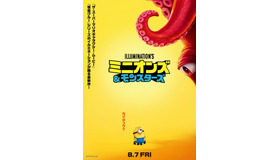 『ミニオンズ＆モンスターズ』© illumination Entertainment and Universal Studios. All Rights Reserved.