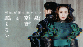 岸辺露伴は動かない「泉京香は黙らない」