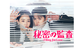 シン・ヘソン主演のラブコメディ『秘密の監査 -Filing for Love-』U-NEXTで日本独占配信へ