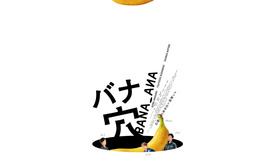 『バナ穴 BANA_ANA』（C）2026 BANA_ANA Film Partners