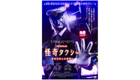 『怪奇タクシー 布告を知らぬ者達に』©2025Masakatsulwata
