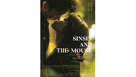 『シンシン アンド ザ マウス／SINSIN AND THE MOUSE』