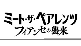 『ミート・ザ・ペアレンツ／フィアンセの襲来』