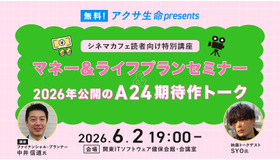 【ご招待】無料！アクサ生命presents シネマカフェ読者向け特別講座「マネー＆ライフプランセミナー」＆「2026年公開のA24期待作トーク」