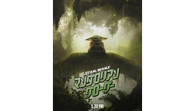 『スター・ウォーズ／マンダロリアン・アンド・グローグー』C）2026 Lucasfilm Ltd. & TM. All Rights Reserved.