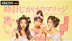「時計じかけのマリッジ」(C)AbemaTV,Inc.